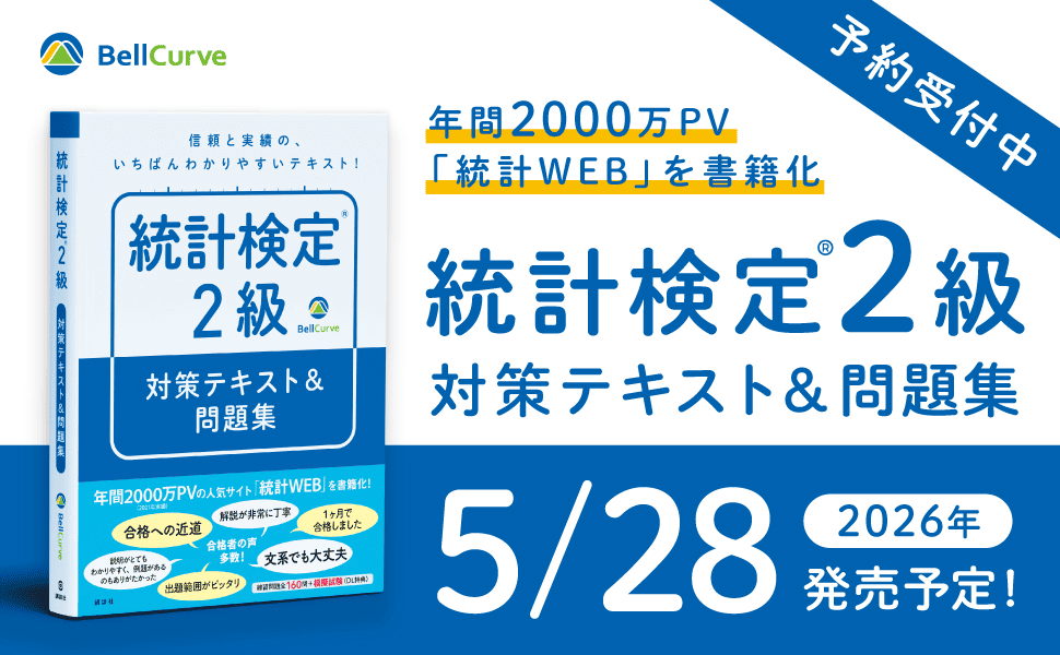 「統計学の時間」書籍化｜統計検定(R)2級 対策テキスト＆問題集 公式ページ