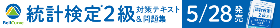 「統計学の時間」書籍化｜統計検定(R)2級 対策テキスト＆問題集 公式ページ