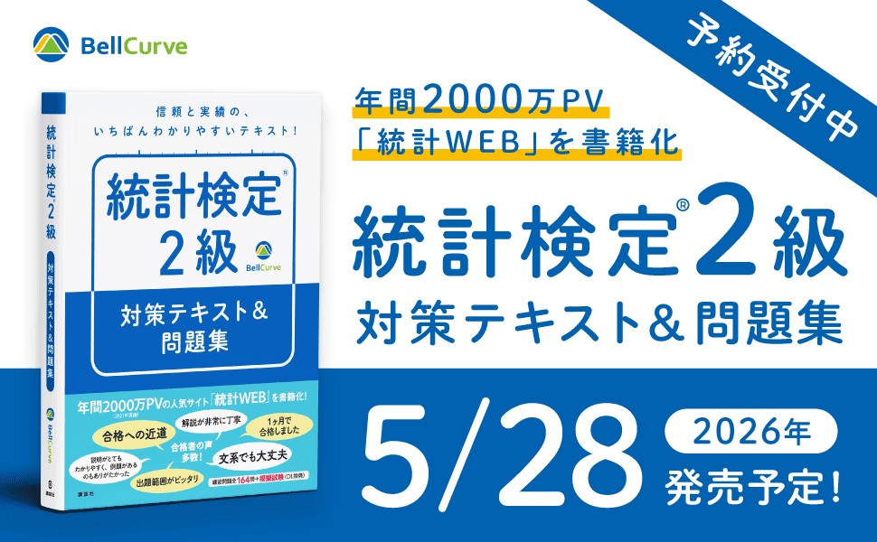 「統計学の時間」書籍化｜統計検定(R)2級 対策テキスト＆問題集 公式ページ