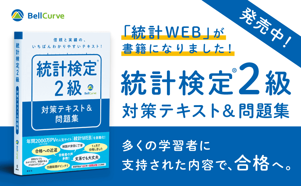 「統計学の時間」書籍化｜統計検定(R)2級 対策テキスト＆問題集 公式ページ
