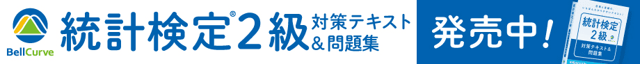 「統計学の時間」書籍化｜統計検定(R)2級 対策テキスト＆問題集 公式ページ