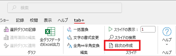 目次の作成をクリック