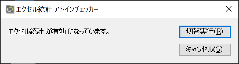 「エクセル統計 アドインチェッカー」ウィンドウ（アドインが有効です）