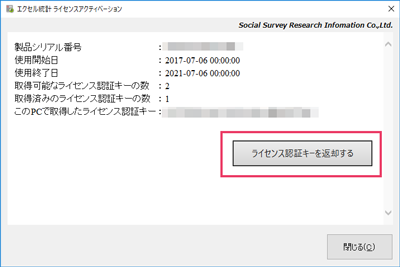 「エクセル統計 ライセンスアクティベーション」ウィンドウのライセンス認証キーを返却する画面