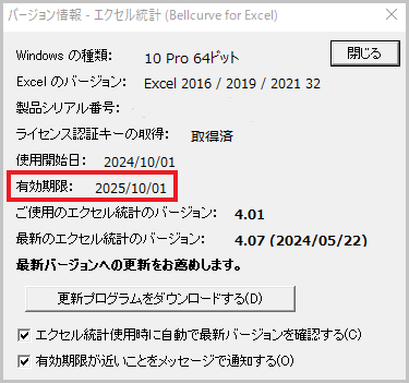 エクセル統計「バージョン情報」ダイアログ