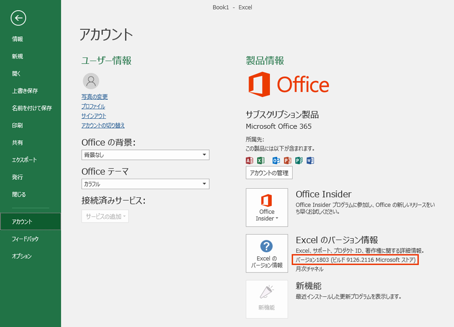 Excelのバージョン情報確認画