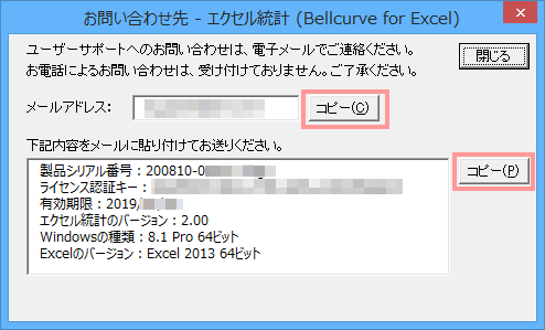 エクセル統計「お問い合わせ先」ダイアログ