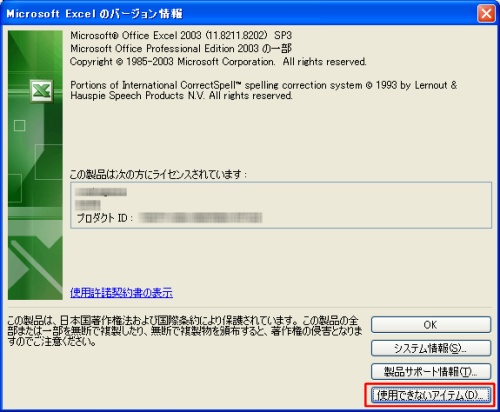 Microsoft Excel のバージョン情報（Excel 2003の場合）