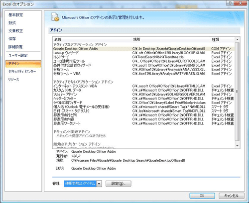 Excel 2007 ｜「Excel のオプション」ウィンドウ「アドイン」タブ