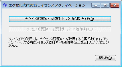 エクセル統計2012 ライセンスアクティベーション エクセル統計2012 ライセンスアクティベーション