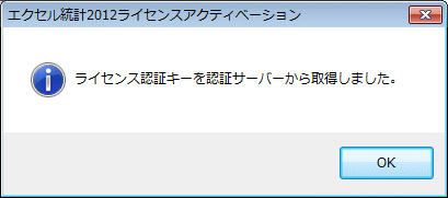 エクセル統計2012 ライセンスアクティベーション エクセル統計2012 ライセンスアクティベーション