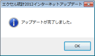 エクセル統計2012 インターネットアップデート エクセル統計2012 インターネットアップデート